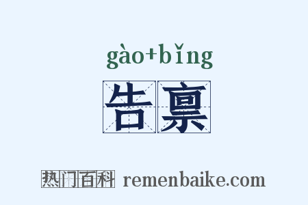 告禀是什么意思的图片
